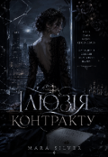 Обкладинка книги "Ілюзія Контракту "