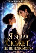 Обкладинка книги "Я знала сюжет. Це не допомогло."