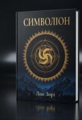 Обкладинка книги "Символіон. Лик Зорі"