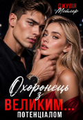 Обкладинка книги "Охоронець з великим потенціалом "