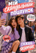 Обкладинка книги "Мій скандальний поцілунок "