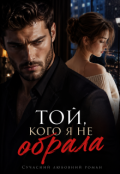 Обкладинка книги "Той, кого я не обрала"