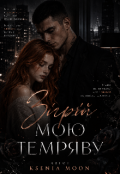 Обкладинка книги "Зігрій мою темряву"