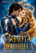 Обкладинка книги "Золота принцеса. Шах і мат, імператоре"