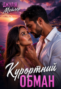 Обкладинка книги "Курортний обман "