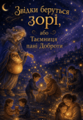 Обкладинка книги "Звідки беруться зорі, або Таємниця пані Доброти"