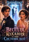 Обкладинка книги "Весілля, кохання та інші системні збої"