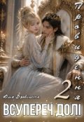 Обкладинка книги "Провидіння. Всупереч долі. Книга 2"