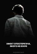 Обкладинка книги "Ефект спостерігача, якого не існує"
