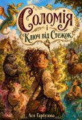 Обкладинка книги "Соломія і ключ від стежок"