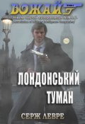 Обкладинка книги "Лондонський туман"