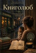 Обкладинка книги "Книголюб"