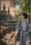 Обкладинка книги "Любов яка не знає свого імені"