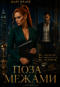 Обкладинка книги "Поза межами "