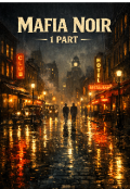 Обкладинка книги "Мафія нуар "