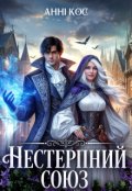Обкладинка книги "Нестерпний союз, або Не така, як ти хотів!"