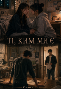 Обкладинка книги "Ті, ким ми є"