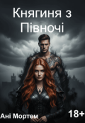 Обкладинка книги "Княгиня з Півночі"