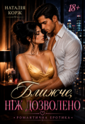 Обкладинка книги "Ближче, ніж дозволено"