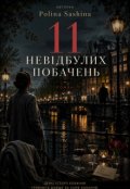 Обкладинка книги "11 невідбулих побачень"