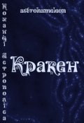 Обкладинка книги "Коханці Астрополіса. Кракен."
