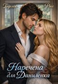 Обкладинка книги "Наречена для Даниленка"