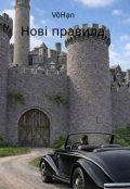Обкладинка книги "Нові правила"