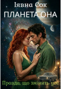Обкладинка книги "Планета Она"
