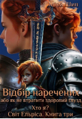 Обкладинка книги "Відбір наречених 2. Хто я?"