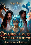 Обкладинка книги "Драконяча мстя Другий шанс на життя"