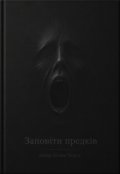 Обкладинка книги "Заповіти предків (редаговані історії) "