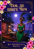 Обкладинка книги "Там, де цвіте ніч"