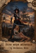 Обкладинка книги "Коли море молиться"