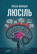 Обкладинка книги "Люсіль"
