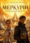 Обкладинка книги "Меркурій &mdash; &laquo;місто, яке не мало тіні&raquo;"