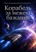 Обкладинка книги "Корабель за межею бажання"