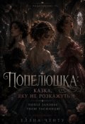 Обкладинка книги "Попелюшка: казка, яку не розкажуть  (редаговано)"
