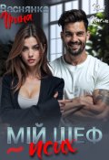 Обкладинка книги "Мій шеф - псих "