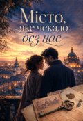 Обкладинка книги "Місто, яке чекало без нас"