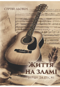 Обкладинка книги "Життя на зламі "