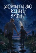 Обкладинка книги "Дожити до кінця зміни"