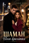 Обкладинка книги "Шаман.. Його крихітка "