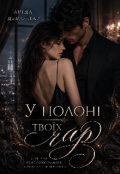 Обкладинка книги "У полоні твоїх чар "