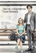 Обкладинка книги "Листи з портфеля"