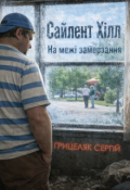 Обкладинка книги "Сайлент Хілл: На межі замерзання"