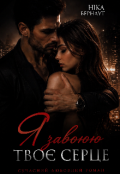 Обкладинка книги "Я завоюю твоє серце "