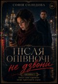 Обкладинка книги "Після опівночі не дзвони. Частина 1"