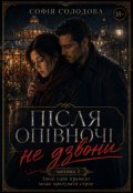 Обкладинка книги "Після опівночі не дзвони. Частина 2"