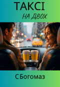 Обкладинка книги "Таксі на двох "