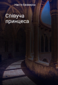 Обкладинка книги "Співуча принцеса "